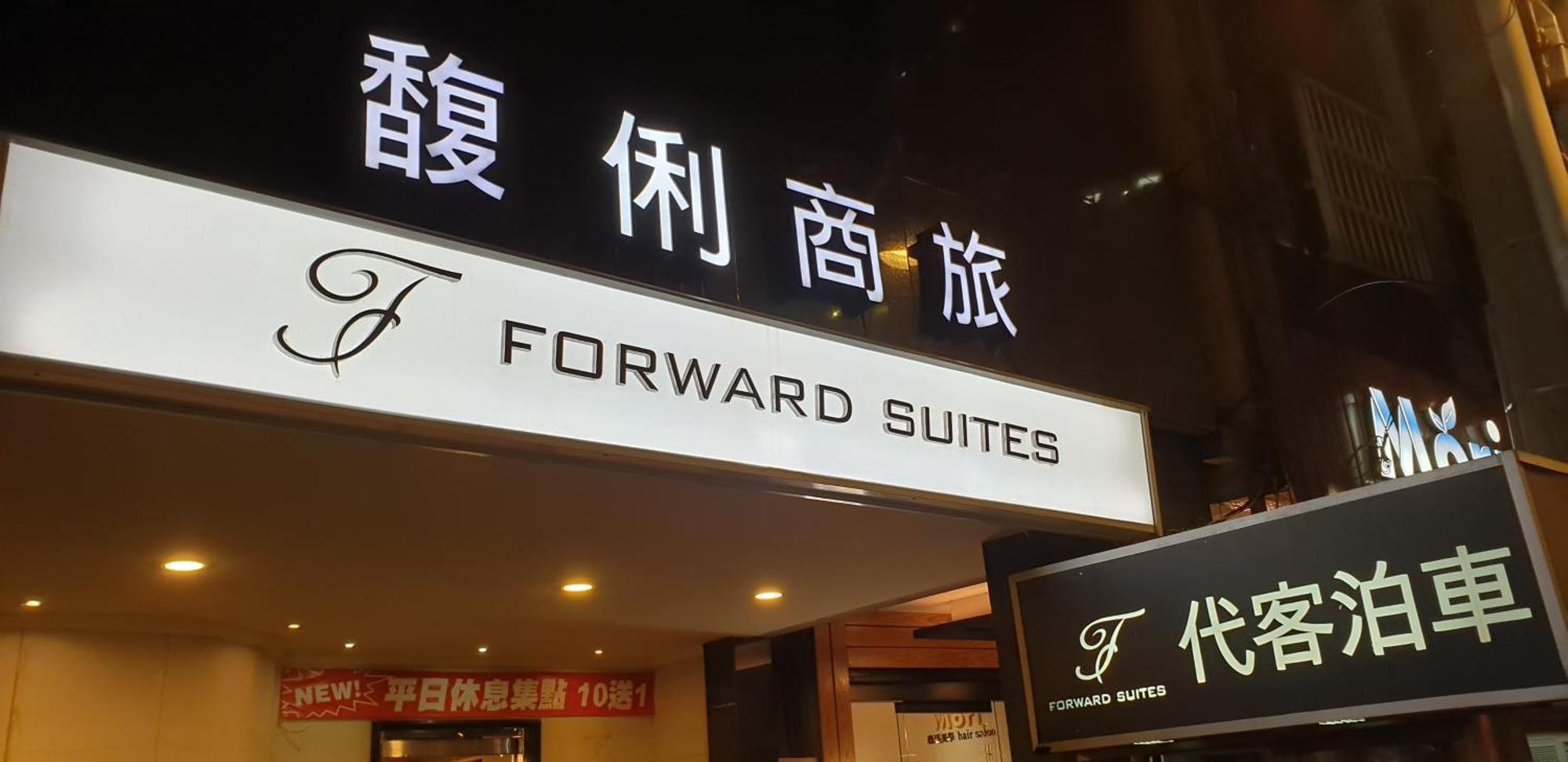 Forward Suites Ⅰ Taipei Eksteriør bilde